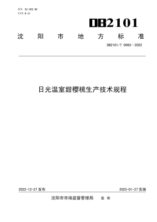 DB2101／T 0063—2022日光温室甜樱桃生产技术规程.pdf
