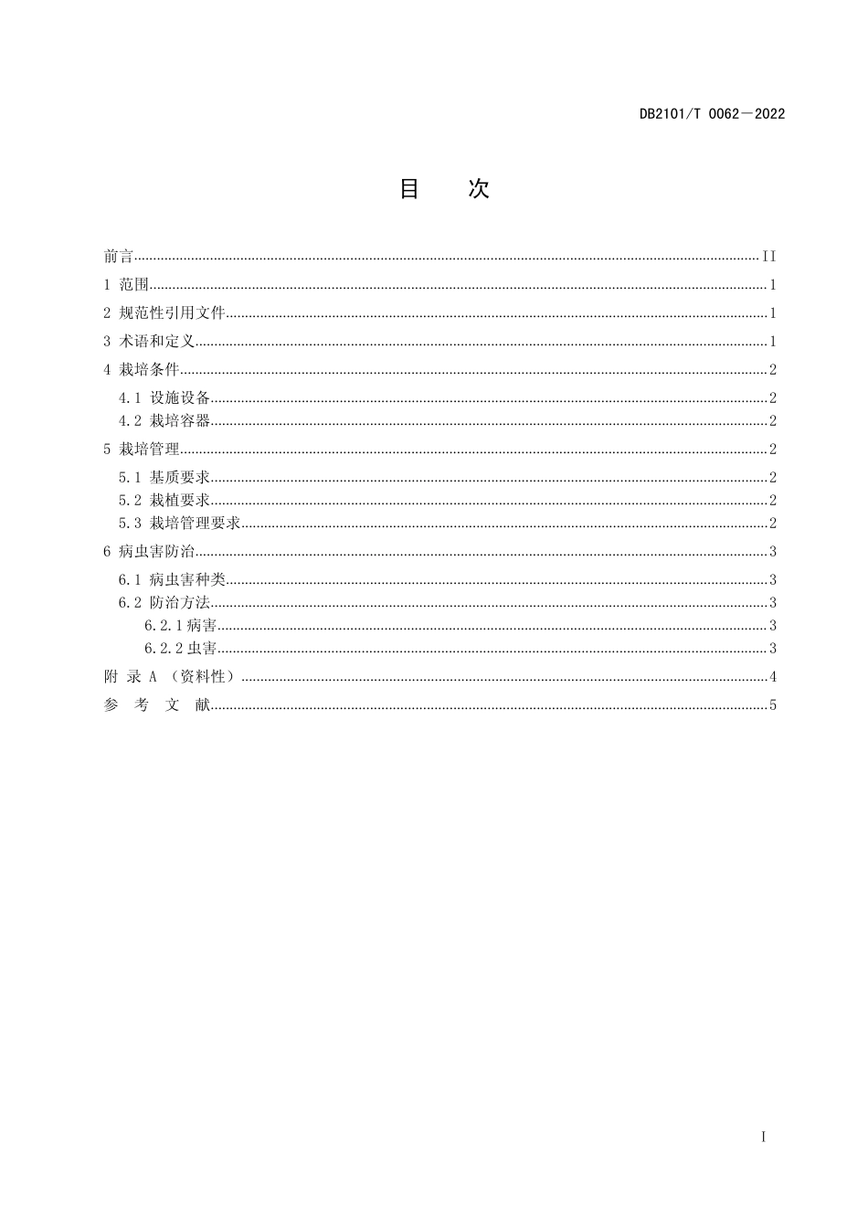 DB2101／T 0062—2022多肉植物栽培技术规程.pdf_第3页