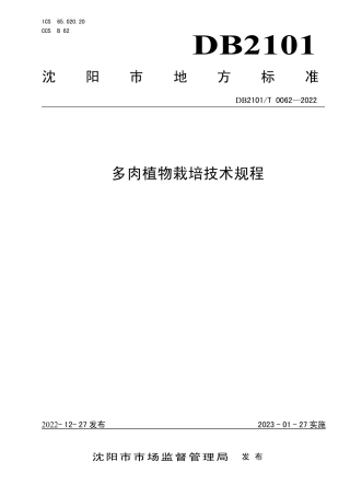 DB2101／T 0062—2022多肉植物栽培技术规程.pdf