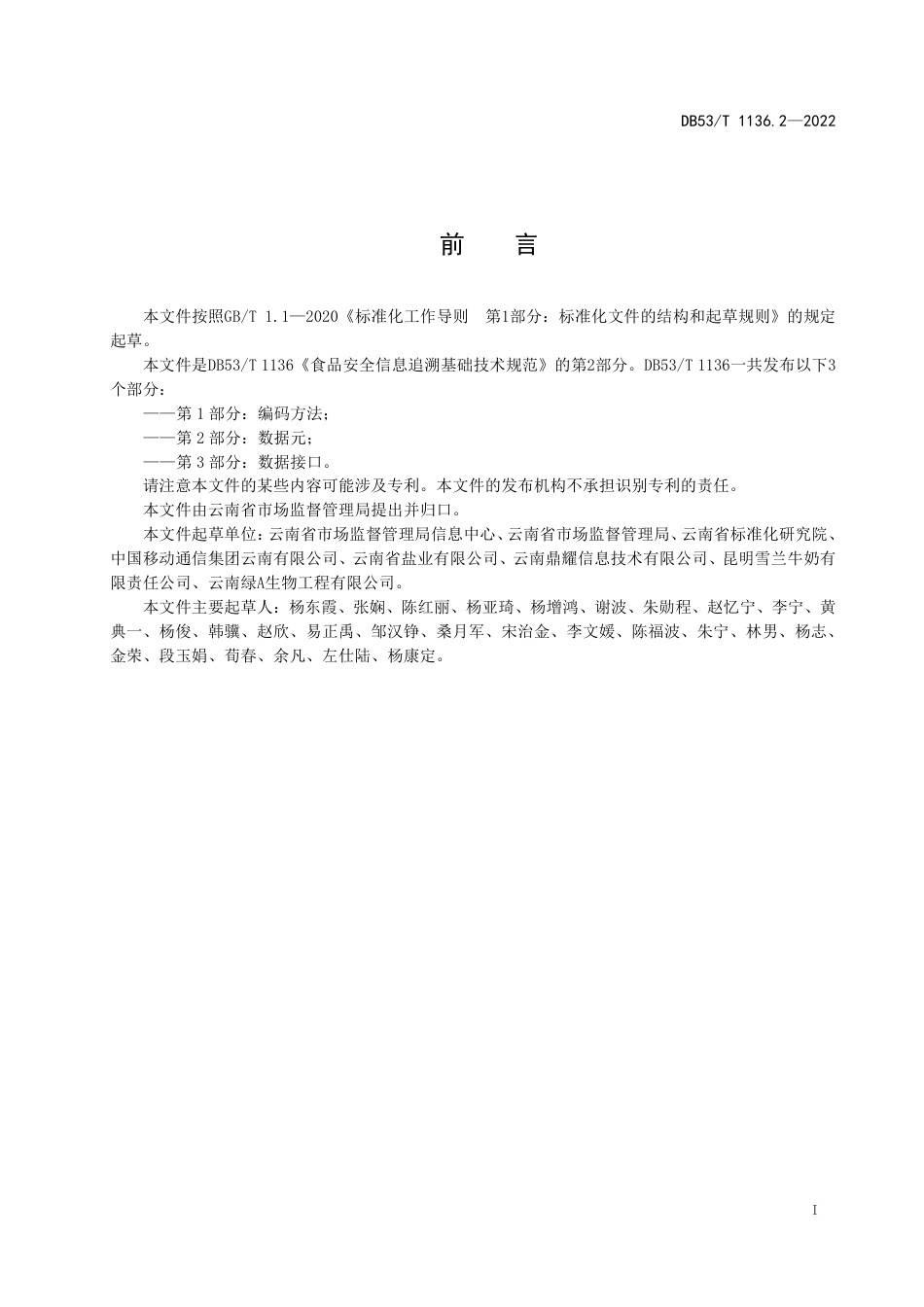 DB53／T 1136.2-2022食品安全信息追溯基础技术规范  第2部分：数据元.pdf_第3页