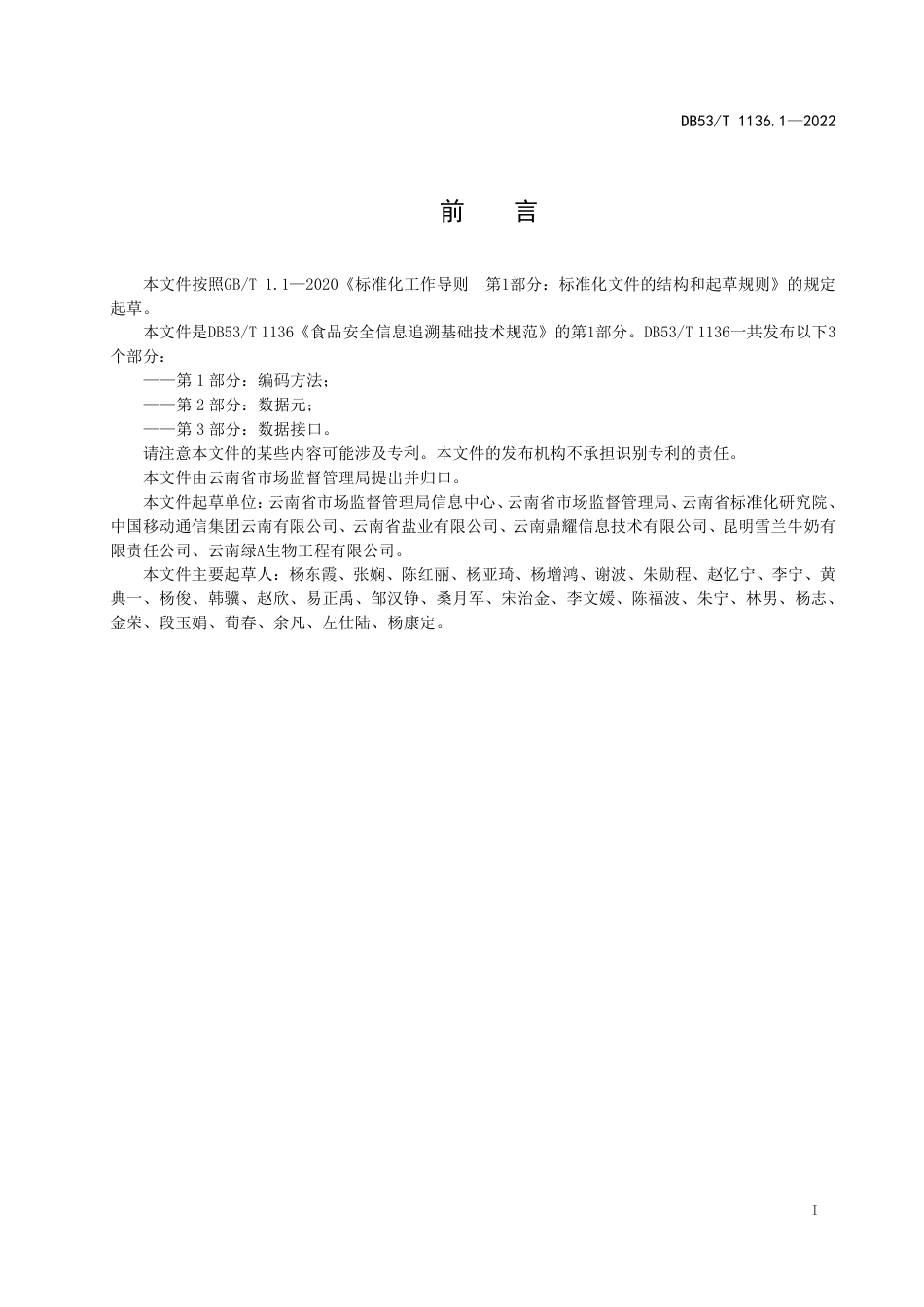 DB53／T 1136.1-2022食品安全信息追溯基础技术规范  第1部分：编码方法.pdf_第3页