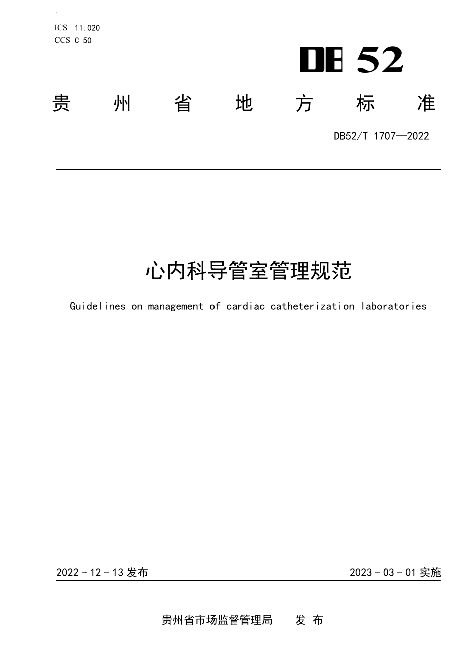 DB52／T 1707-2022心内科导管室管理规范.pdf_第1页