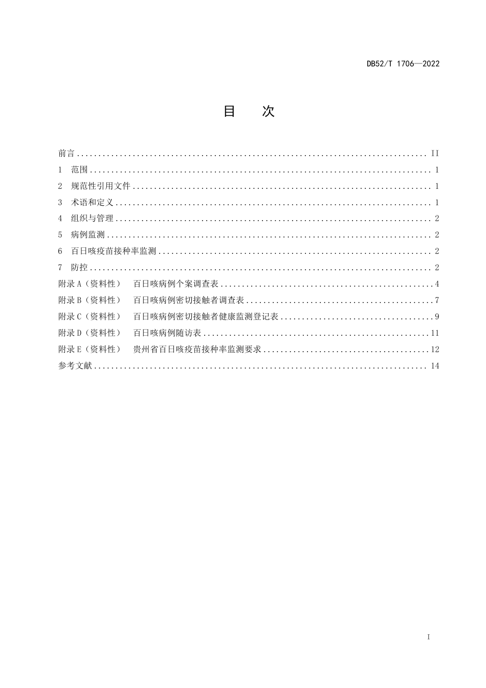 DB52／T 1706-2022百日咳监测与防控技术规范.pdf_第3页
