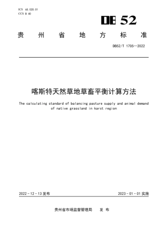 DB52／T 1705-2022喀斯特天然草地草畜平衡计算方法.pdf
