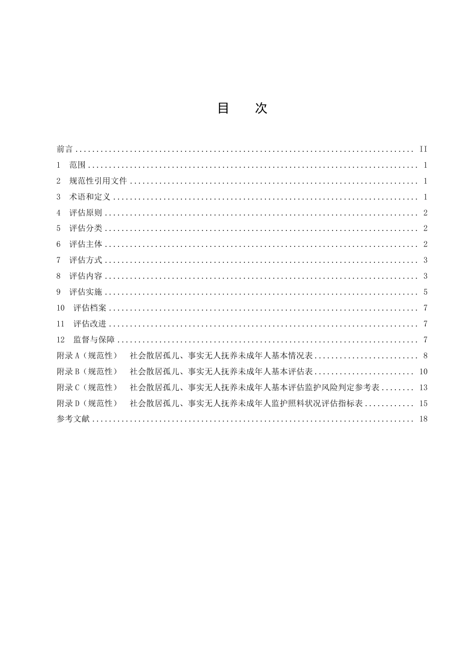 DB52／T 1703-2022社会散居孤儿、事实无人抚养未成年人监护照料状况评估规范.pdf_第3页