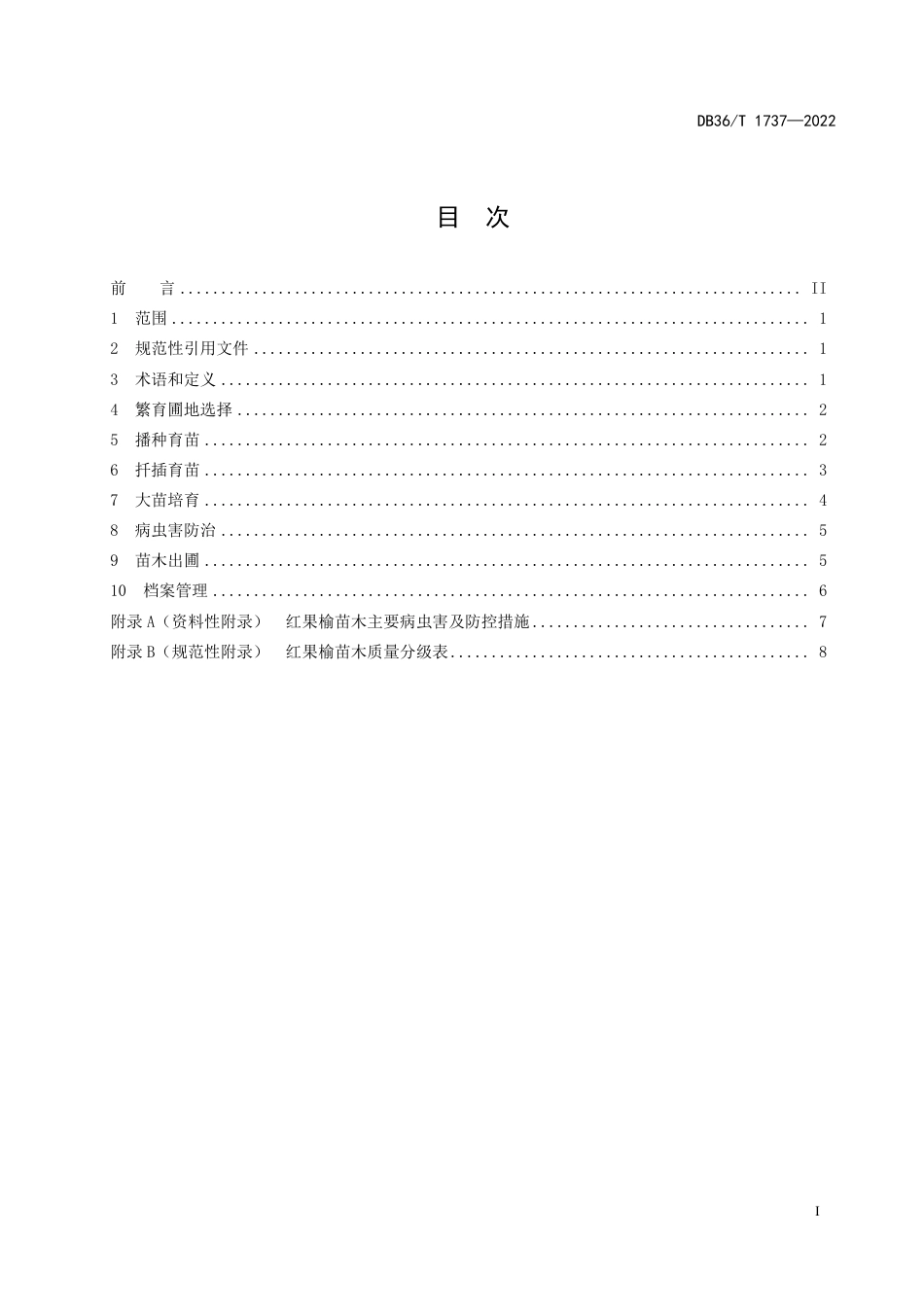 DB36／T 1737-2022红果榆苗木培育技术规程.pdf_第3页