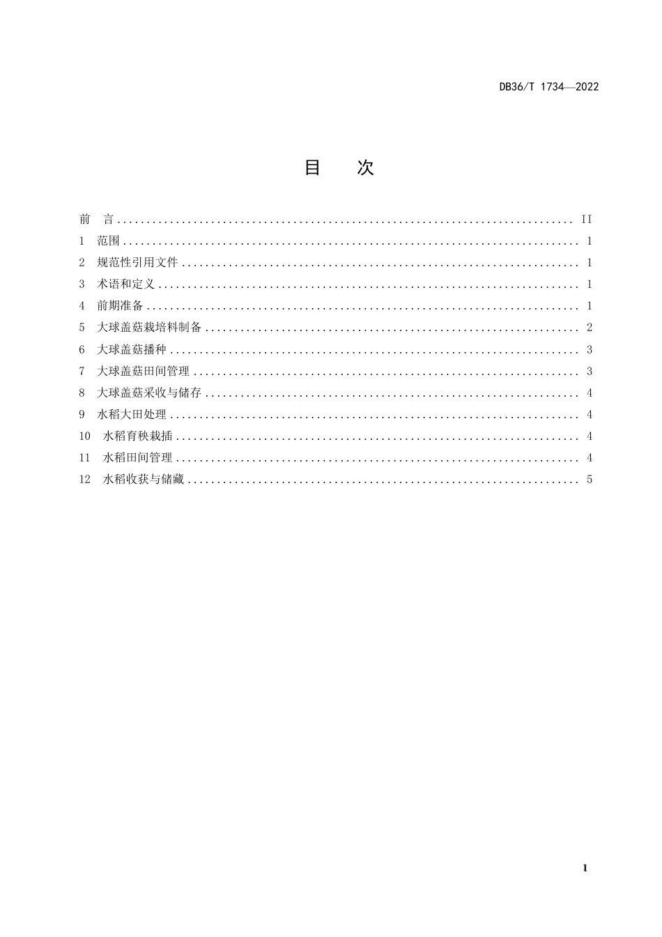 DB36／T 1734-2022大球盖菇-水稻生产技术规程.pdf_第3页