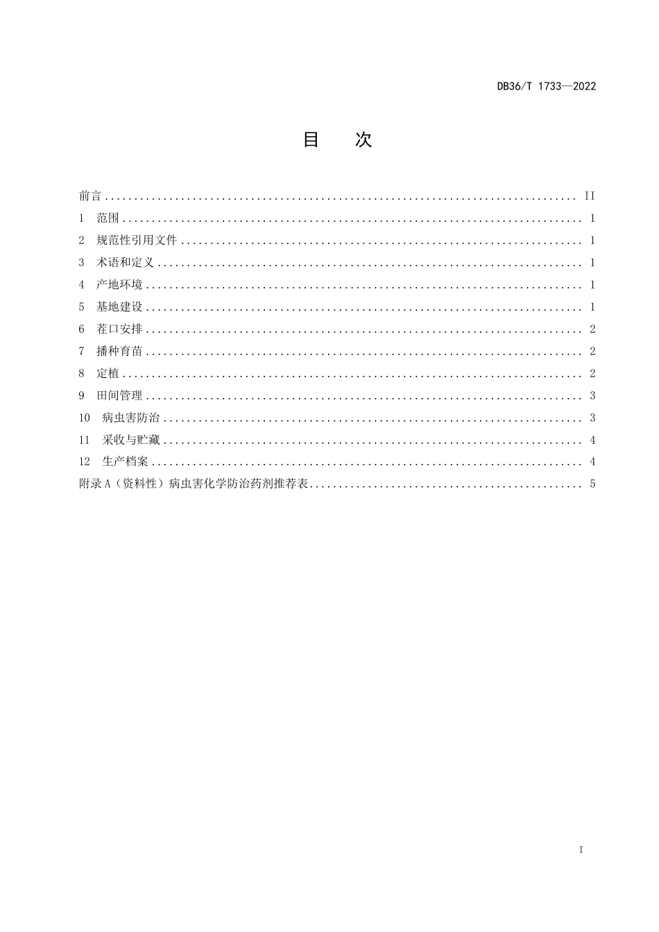 DB36／T 1733-2022贝贝南瓜大棚生产技术规程.pdf_第3页