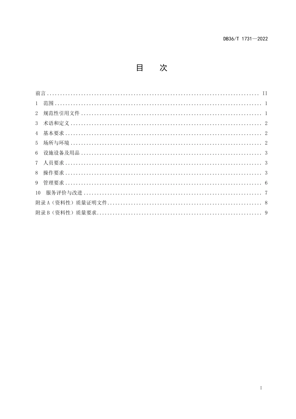 DB36／T 1731-2022生鲜食品配送规范.pdf_第3页