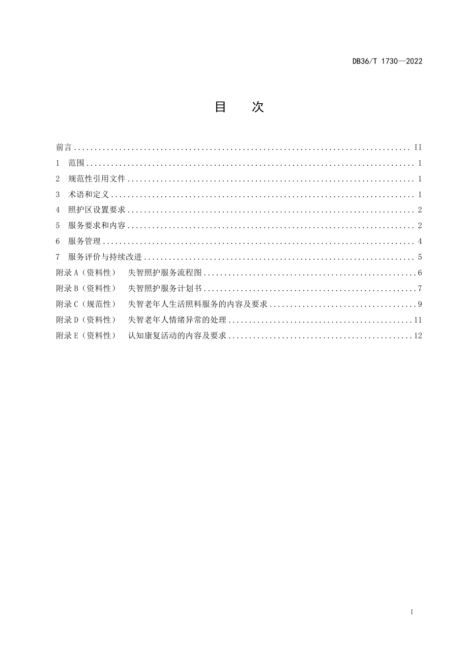 DB36／T 1730-2022养老机构失智老年人照护服务规范.pdf_第3页