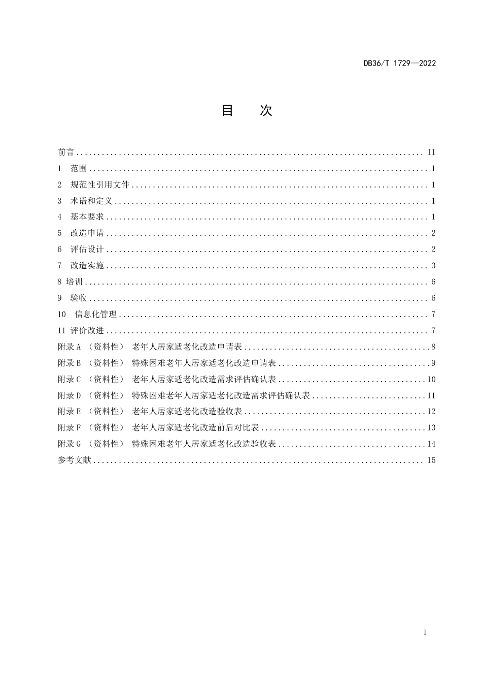DB36／T 1729-2022老年人居家适老化改造指南.pdf_第3页