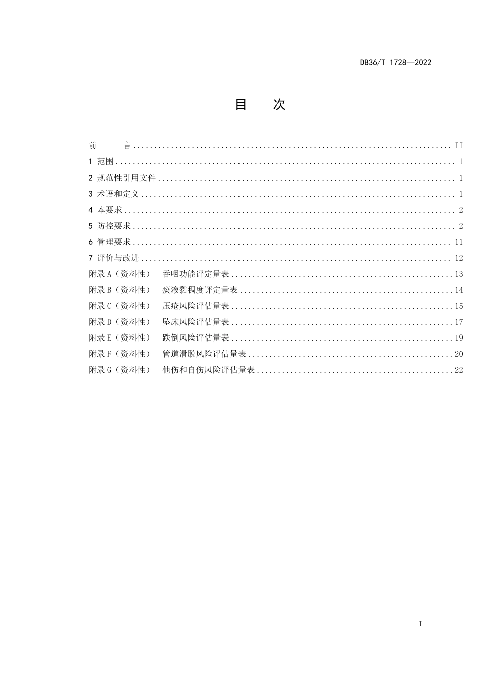 DB36／T 1728-2022养老机构老年人护理常见风险防控规范.pdf_第3页