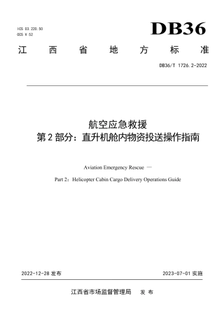 DB36／T 1726.2-2022航空应急救援 第2部分：直升机舱内物资投送操作指南.pdf