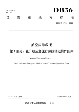 DB36／T 1726.1-2022航空应急救援 第1部分：直升机应急医疗救援转运操作指南.pdf