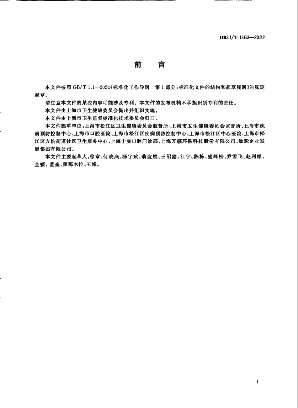 DB31／T 1363-2022口腔综合治疗台水路卫生管理要求.pdf_第3页