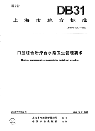 DB31／T 1363-2022口腔综合治疗台水路卫生管理要求.pdf