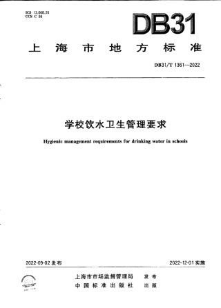 DB31／T 1361-2022学校饮水卫生管理要求.pdf