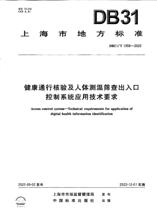 DB31／T 1359-2022健康通行核验及人体测温筛查出入口控制系统应用技术要求.pdf