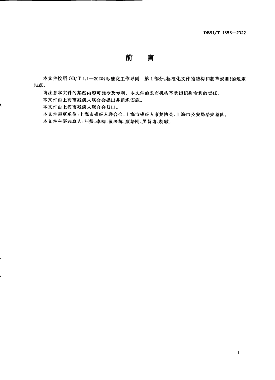 DB31／T 1358-2022导盲犬培训机构建设与服务规范.pdf_第3页