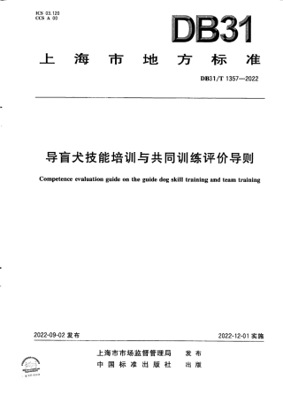 DB31／T 1357-2022导盲犬技能培训与共同训练评价导则.pdf