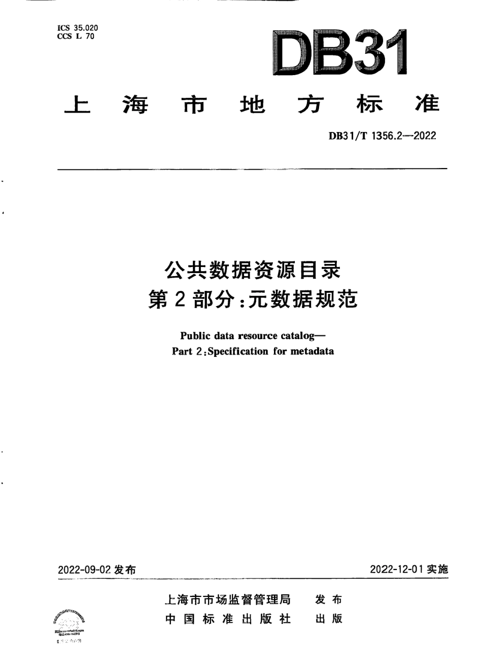 DB31／T 1356.2-2022公共数据资源目录 第2部分：元数据规范.pdf_第1页