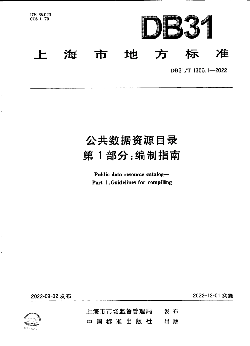 DB31／T 1356.1-2022公共数据资源目录 第1部分：编制指南.pdf_第1页