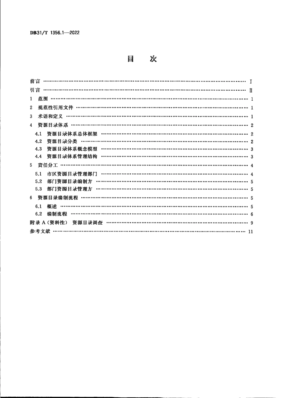 DB31／T 1356.1-2022公共数据资源目录 第1部分：编制指南.pdf_第2页