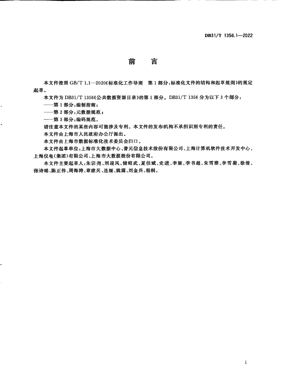 DB31／T 1356.1-2022公共数据资源目录 第1部分：编制指南.pdf_第3页