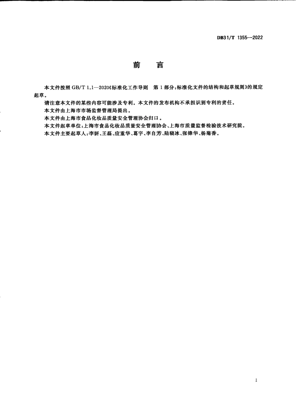 DB31／T 1355-2022新鲜奶酪现场制售管理规范.pdf_第3页