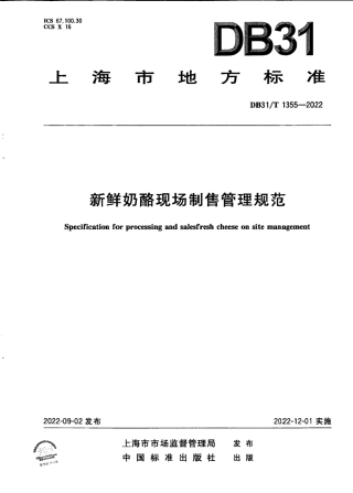 DB31／T 1355-2022新鲜奶酪现场制售管理规范.pdf