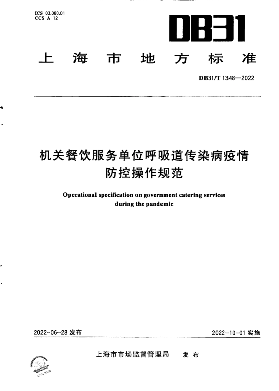 DB31／T 1348-2022机关餐饮服务单位呼吸道传染病疫情防控操作规范.pdf_第1页