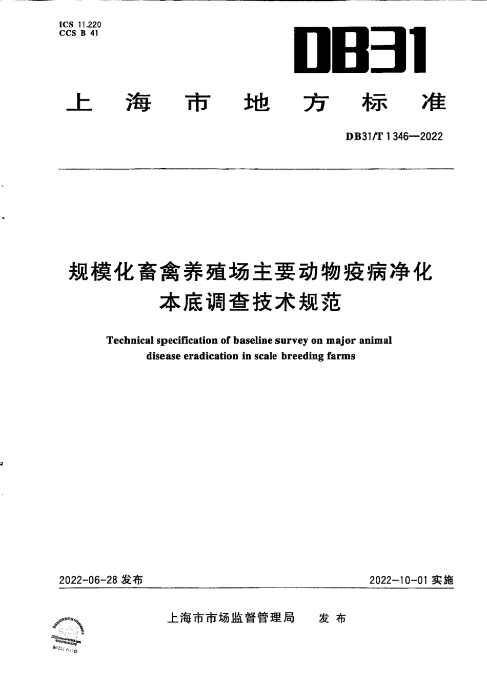 DB31／T 1346-2022规模化畜禽养殖场主要动物疫病净化本底调查技术规范.pdf_第1页