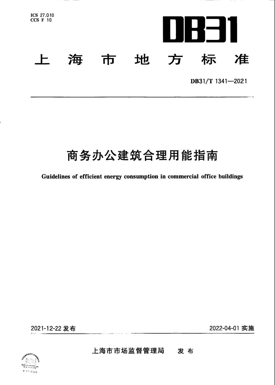 DB31／T 1341-2021商务办公建筑格力用能指南.pdf_第1页