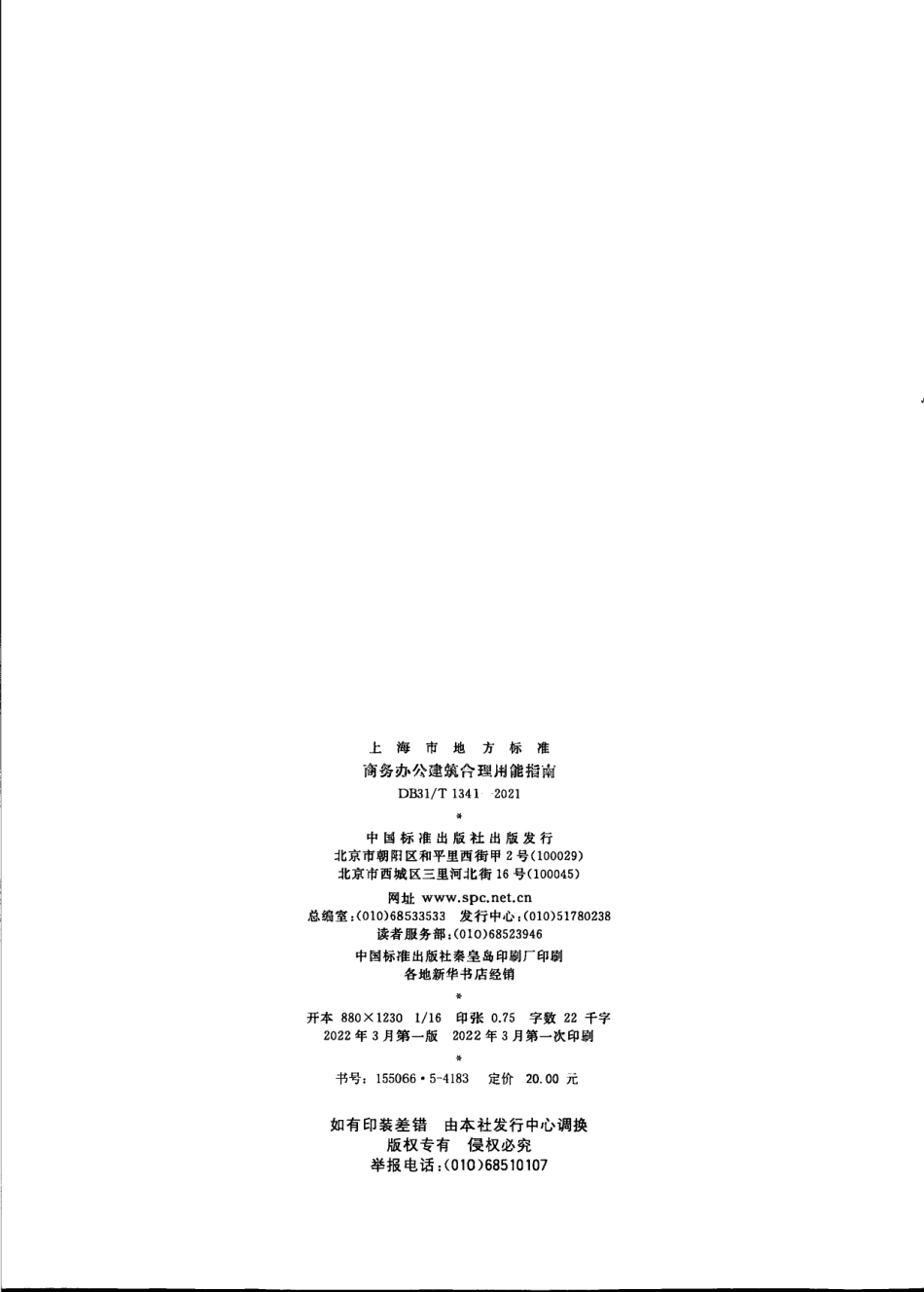 DB31／T 1341-2021商务办公建筑格力用能指南.pdf_第2页