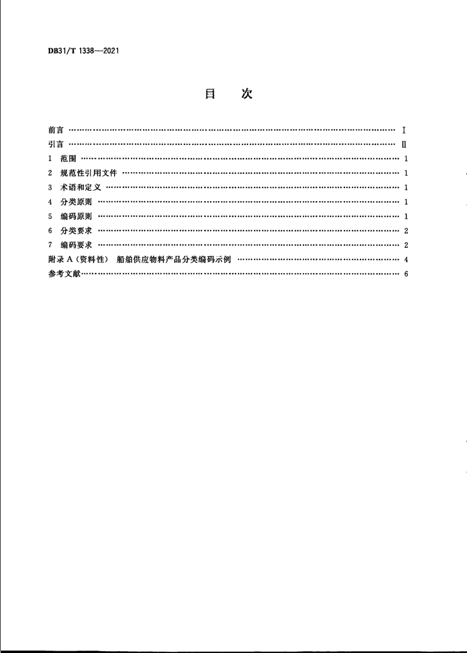 DB31／T 1338-2021船舶供应服务物料产品分类与编码要求.pdf_第2页