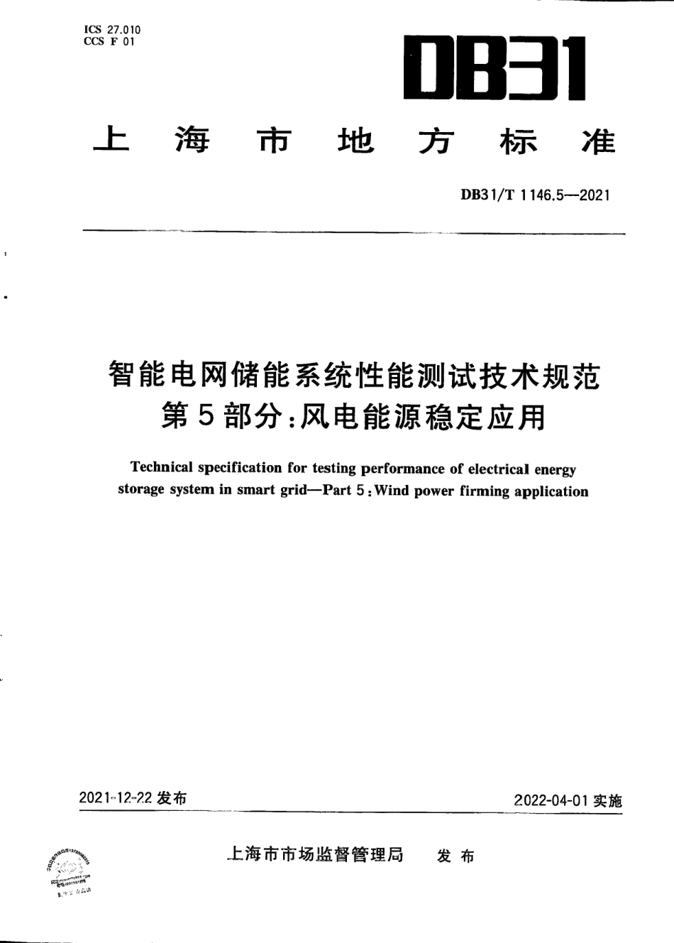 DB31／T 1146.5-2021智能电网储能系统性能测试技术规范 第5部分：风电能源稳定应用.pdf_第1页