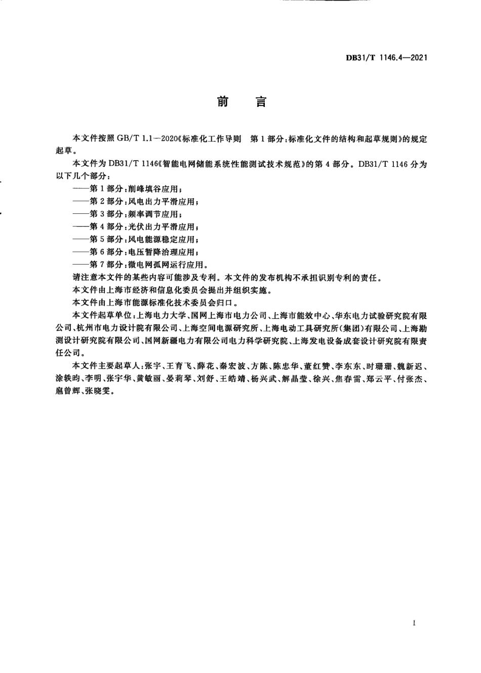 DB31／T 1146.4-2021智能电网储能系统性能测试技术规范 第4部分：光伏出力平滑应用.pdf_第3页