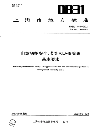 DB31／T 965-2022电站锅炉安全、节能和环保管理基本要求.pdf