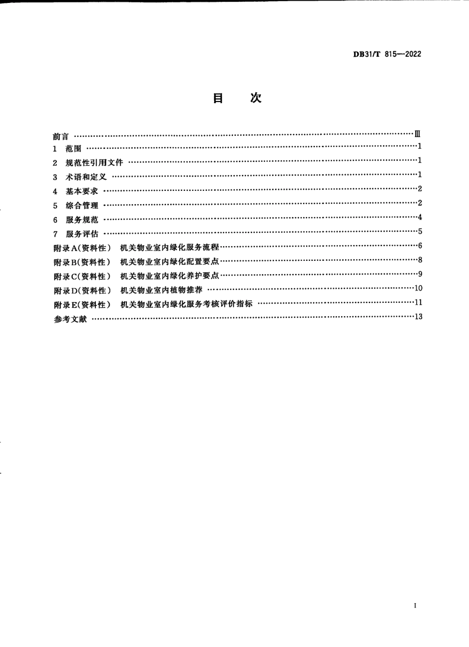 DB31／T 815-2022机关物业室内绿化服务规范.pdf_第3页
