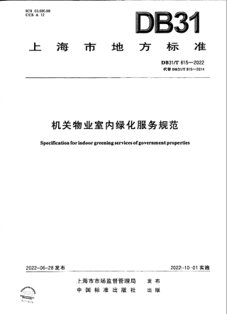 DB31／T 815-2022机关物业室内绿化服务规范.pdf