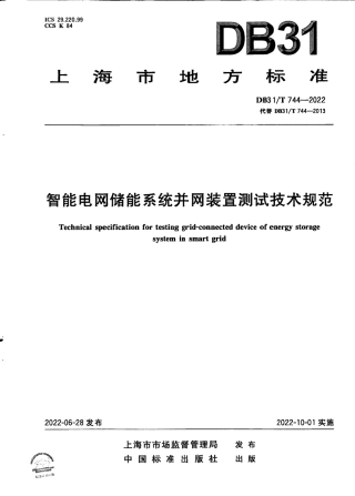 DB31／T 744-2022智能电网储能系统并网装置测试技术规范.pdf