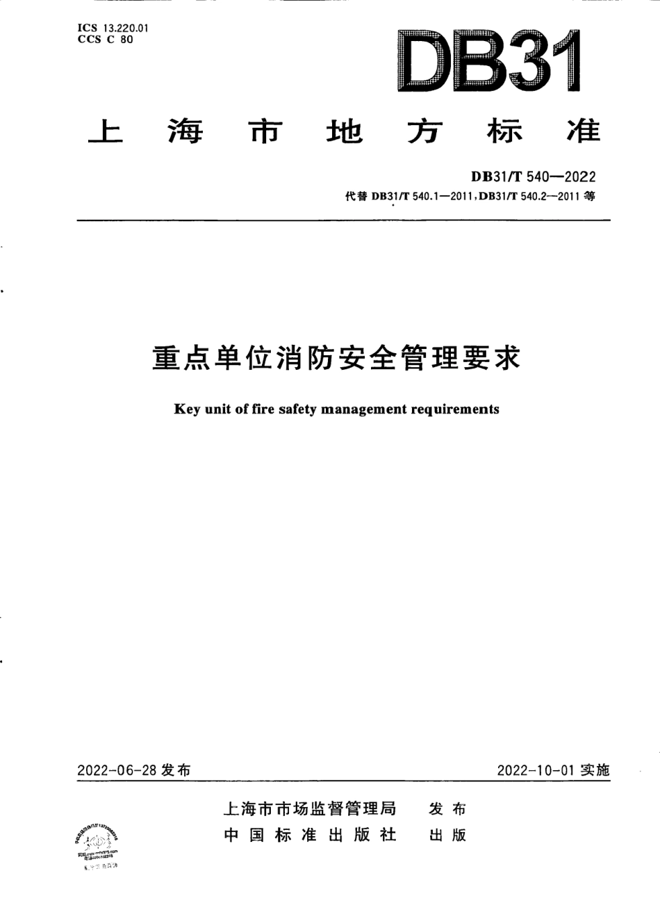 DB31／T 540-2022重点单位消防安全管理要求.pdf_第1页