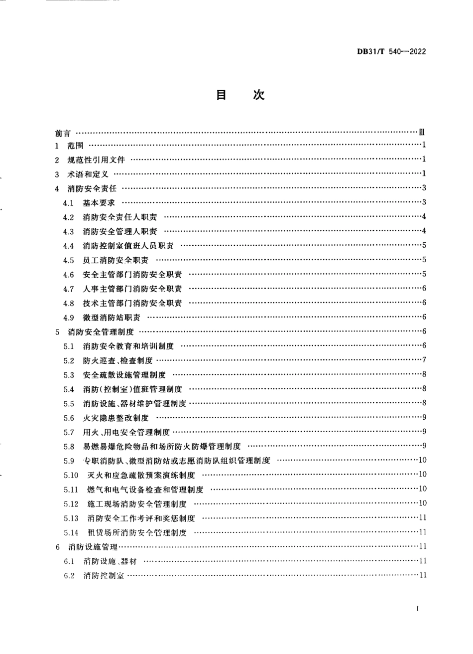 DB31／T 540-2022重点单位消防安全管理要求.pdf_第3页