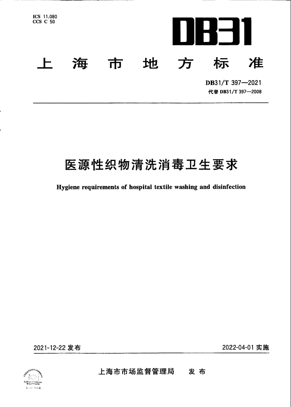 DB31／T 397-2021医源性织物清洗消毒卫生要求.pdf_第1页