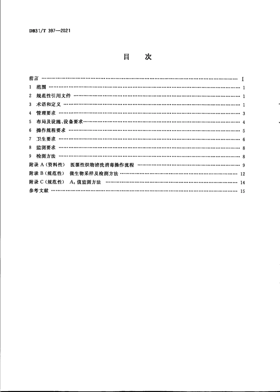 DB31／T 397-2021医源性织物清洗消毒卫生要求.pdf_第2页