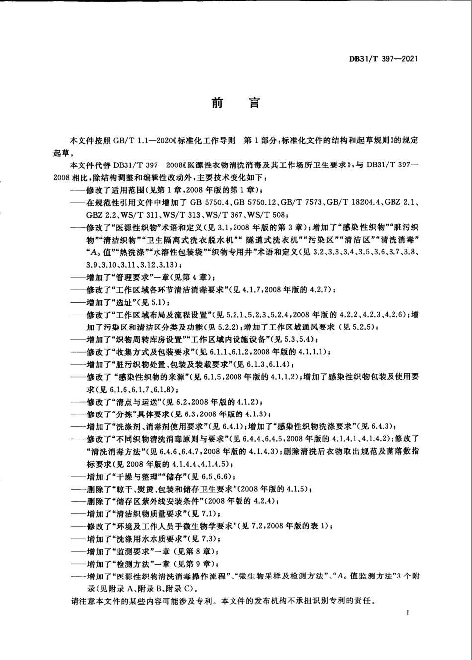 DB31／T 397-2021医源性织物清洗消毒卫生要求.pdf_第3页