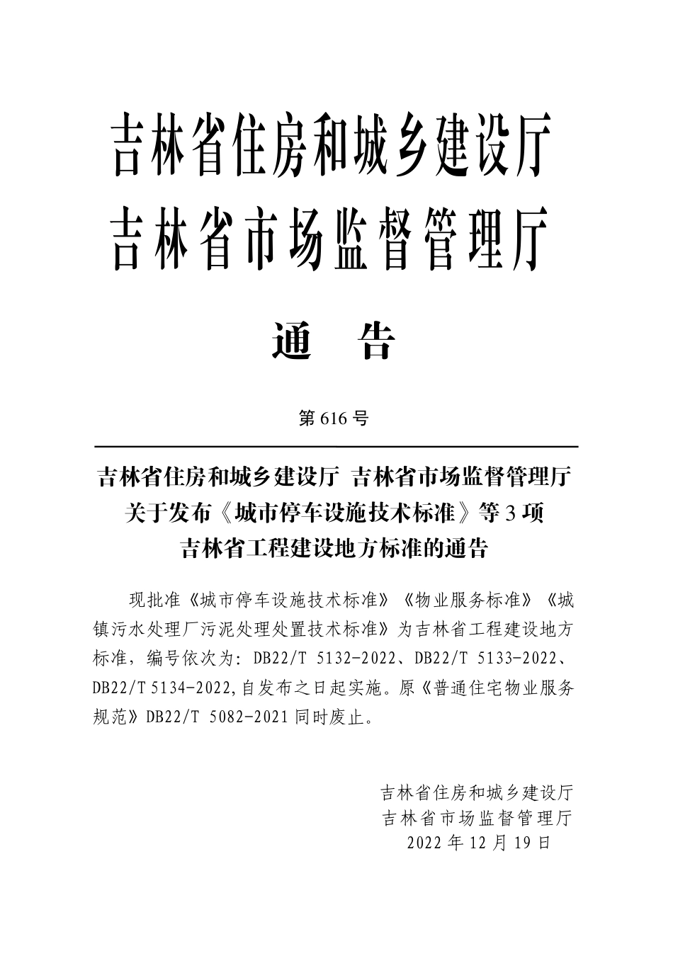 DB22／T 5134-2022城镇污水处理厂污泥处理处置技术标准.pdf_第3页