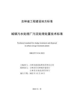 DB22／T 5134-2022城镇污水处理厂污泥处理处置技术标准.pdf