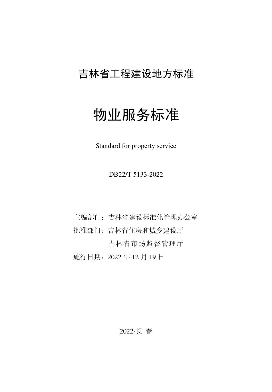 DB22／T 5133-2022物业服务标准.pdf_第1页