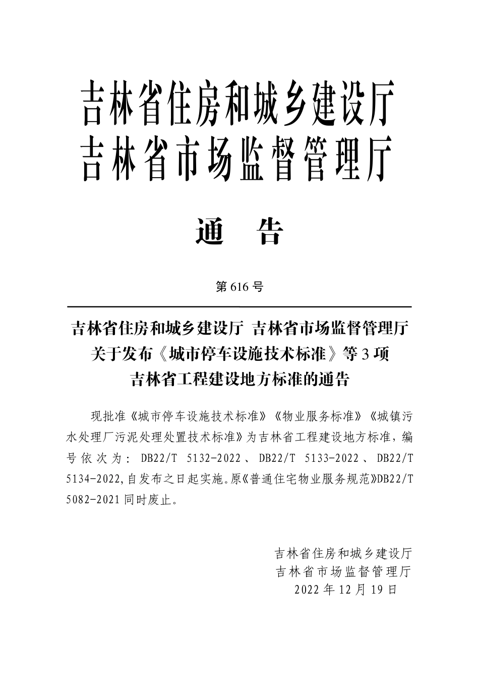 DB22／T 5133-2022物业服务标准.pdf_第3页